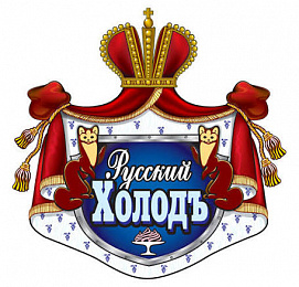 Русский Холодъ
